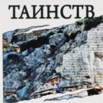 Книга таинств. Путь самопосвящения