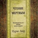 Чтение мертвым. Путеводитель по жизням после смерти