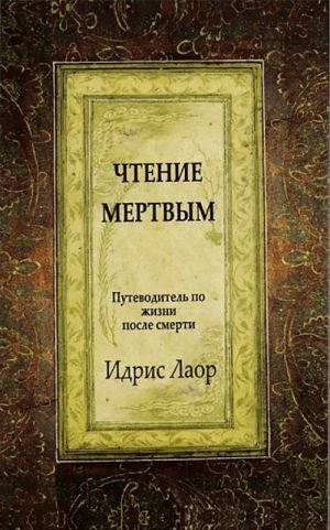 Чтение мертвым. Путеводитель по жизням после смерти