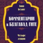 Комментарии к Бхагавад Гите