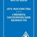 Дух Масонства. Сменить Эзотерические Ценности