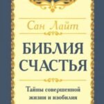 Библия счастья
