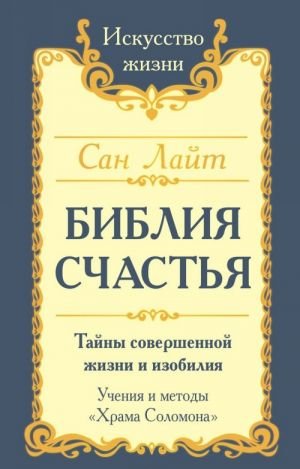 Библия счастья Библия счастья
