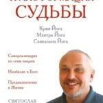Эзотерика успеха. Трансформация судьбы