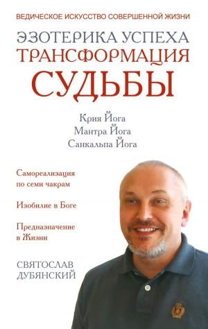 Эзотерика успеха. Трансформация судьбы