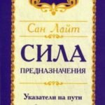 Сила предназначения. Указатели на пути свободы и счастья