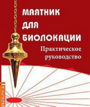 Маятник для биолокации. Практическое руководство