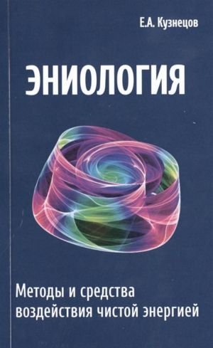 Эниология. Методы и средства воздействия чистой энергией