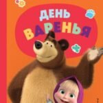 День варенья