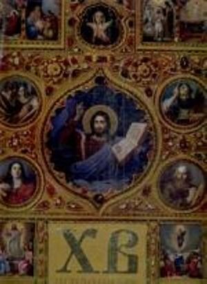 Христос Воскрес. Евангельская история
