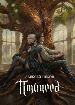 Цикл Хроники Сиалы: Птицеед. Коллекционное издание