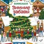 Зимние забавы. Виммельбух