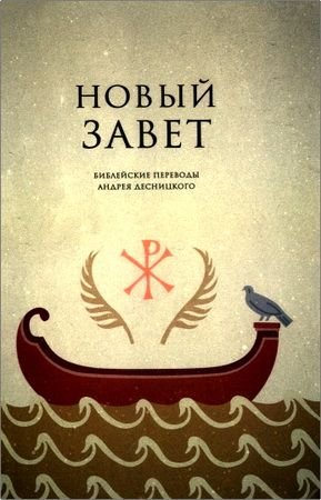 Новый Завет. Библейские переводы Андрея Десницкого