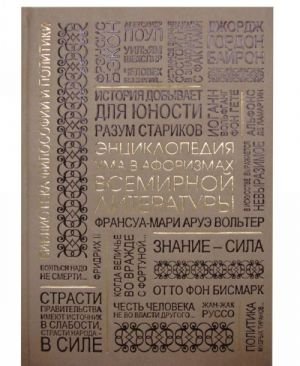 Энциклопедия ума в афоризмах всемирной литературы (подарочное издание)