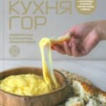 Кухня гор. Невероятные кулинарные приключения