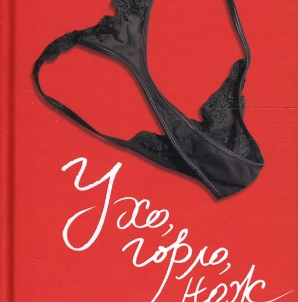 Ухо, горло, нож