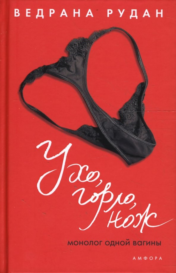 Ухо, горло, нож Ухо, горло, нож - Image 1