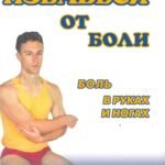 Боль в руках и ногах.Видеокурс брош.+DVD
