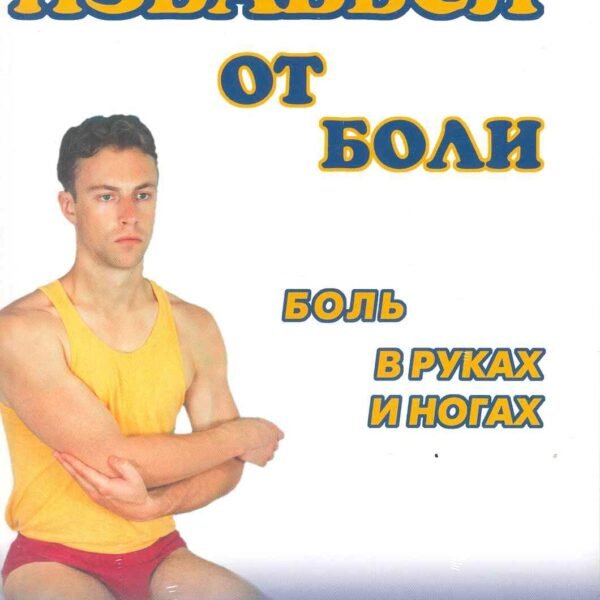 Боль в руках и ногах.Видеокурс брош.+DVD