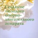 Создание молодого опорно-двигательного аппарата (2134)