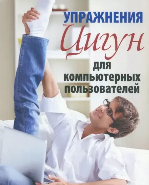 Упражнения цигун для компьютерных пользователей