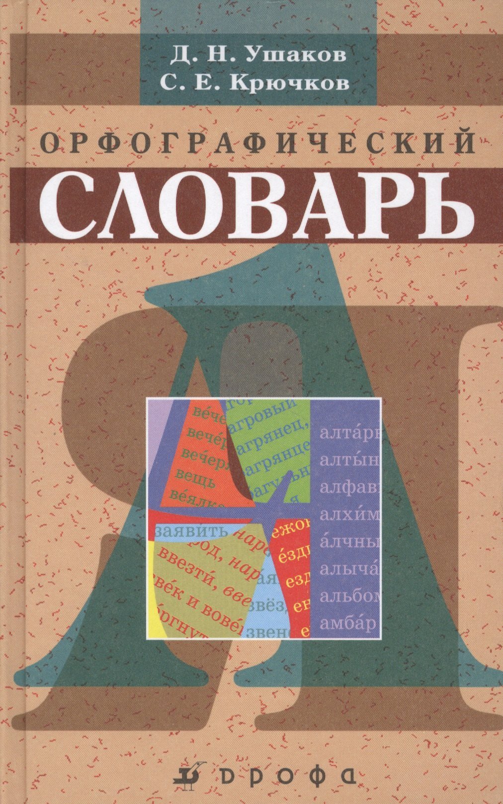 Орфографический словарь Орфографический словарь - Image 1