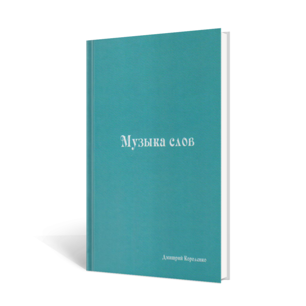 Музыка слов