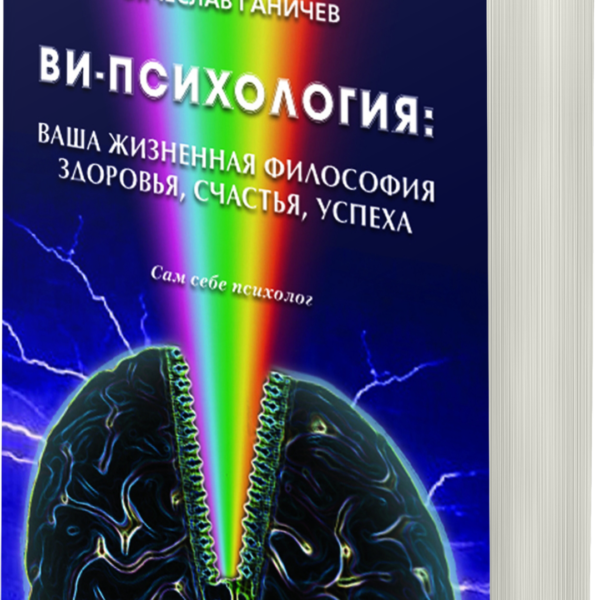 Ви-психология.Ваша жизненная философия здоровья, счастья, успеха
