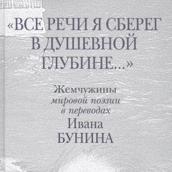 Все речи я сберег в душевной глубине...