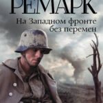 На Западном фронте без перемен