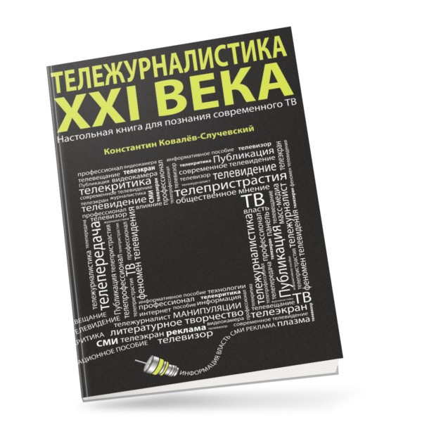 Тележурналистика XXI века.Настольная книга для познания современного ТВ