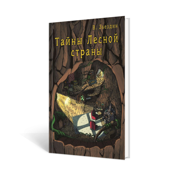 Тайны Лесной Страны