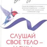 Слушай свое тело - и ешь!: Пять Травм, Эмоции и Вес