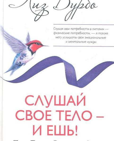 Слушай свое тело - и ешь!: Пять Травм, Эмоции и Вес