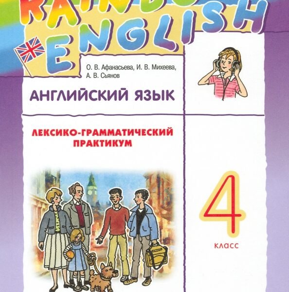 Английский язык. 4 класс. Лексико-грамматический практикум