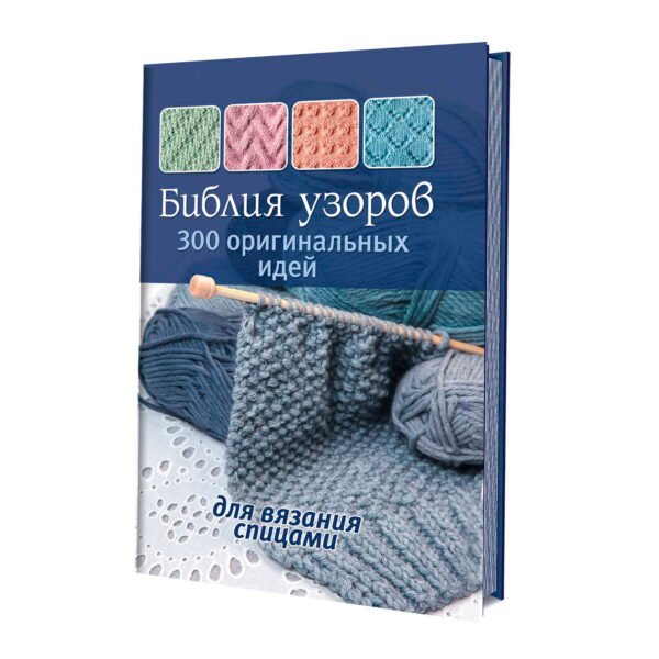 Библия узоров. 300 оригинальных идей для вязания спицами