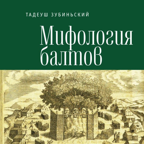 Мифология балтов
