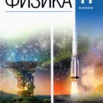 Физика. 11 класс. Дидактические материалы к учебникам В. А. Касьянова