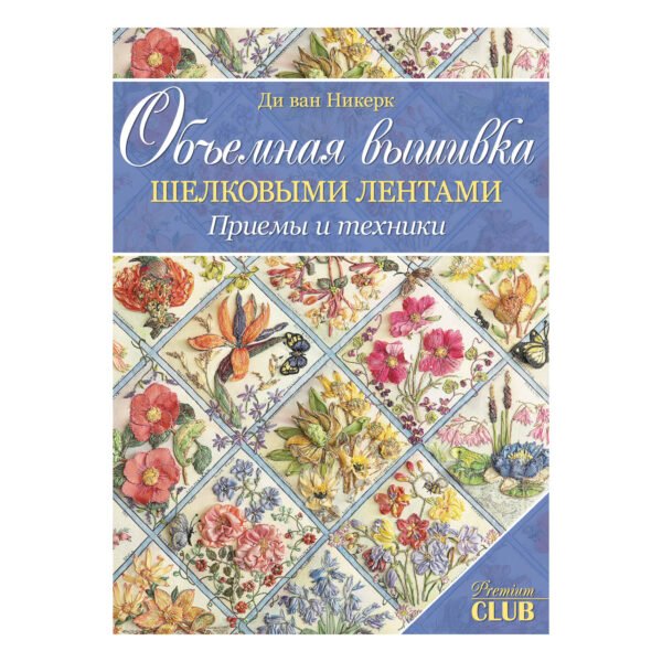 Объемная вышивка шелковыми лентами.Приемы и техники