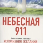 Небесная 911. Как обращаться за помощью к правому полушарию мозга