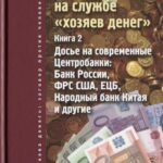 Центробанки на службе "хозяев денег". Книга 2. Досье на современные Центробанки: Банк России, ФРС США, ЕЦБ, Народный банк Китая и другие