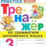 Английский язык. 3 класс. Тренажер по грамматике
