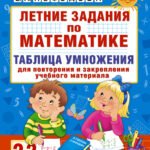 Летние задания по математике. Таблица умножения. 2-3 классы