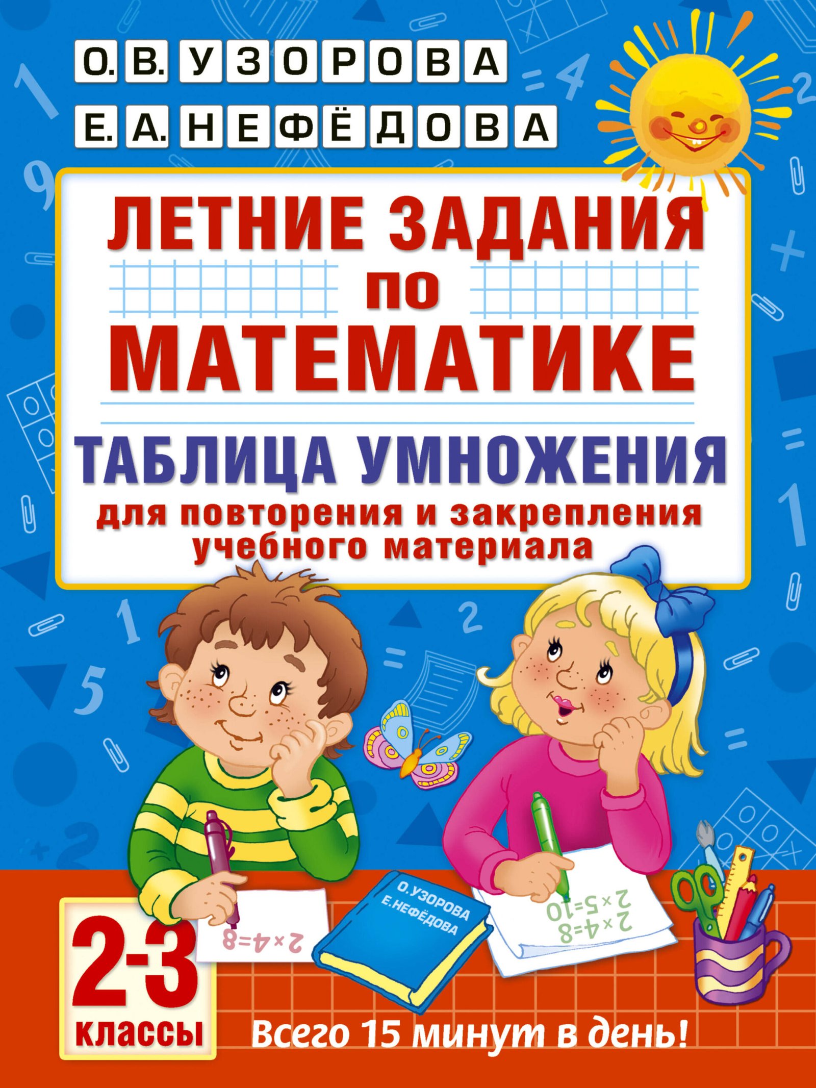 Летние задания по математике. Таблица умножения. 2-3 классы Летние задания по математике. Таблица умножения. 2-3 классы — изображение 1