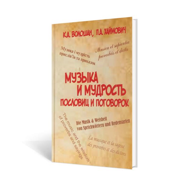 Музыка и мудрость пословиц и поговорок