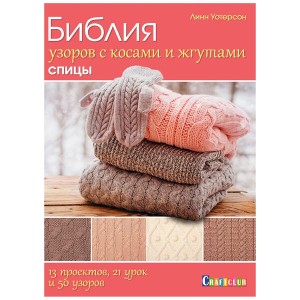 Библия узоров с косами и жгутами. Спицы
