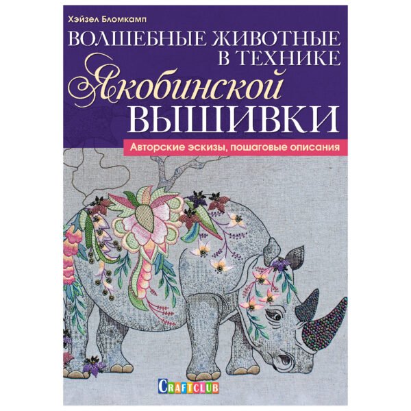 Волшебные животные в технике якобинской вышивки