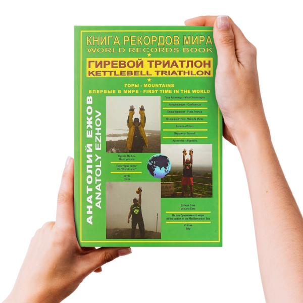 Книга рекордов мира.Гиревой триатлон.Горы.Аконкагуа (Аргентина), Ма Ань (Китай), Э