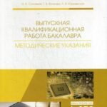 Выпускная квалификационная работа бакалавра. Методические указания: Учебное пособие