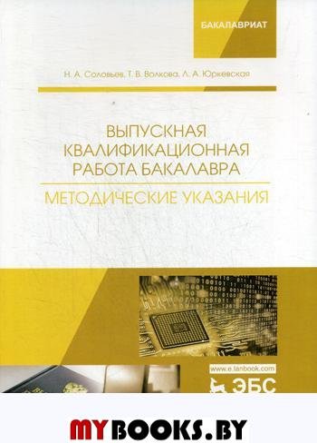 Выпускная квалификационная работа бакалавра. Методические указания: Учебное пособие